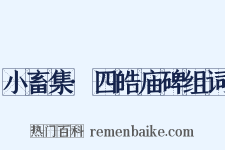 小畜集·四皓庙碑组词是什么意思的图片